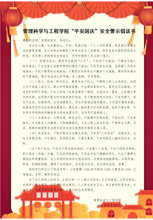 安全教育|AC米兰中文官方网站|管理学院|平安过国庆,安全需谨记