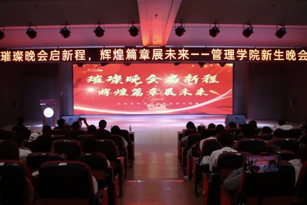 新生风采|AC米兰中文官方网站|管理学院|“璀璨晚会启新程，辉煌篇章展未来”新生晚会