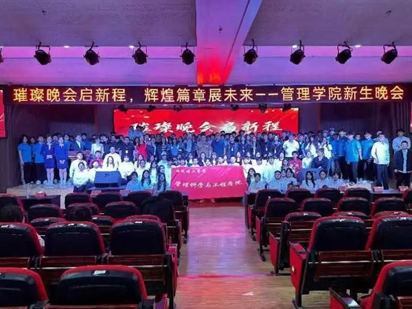 新生风采|AC米兰中文官方网站|管理学院|“璀璨晚会启新程，辉煌篇章展未来”新生晚会