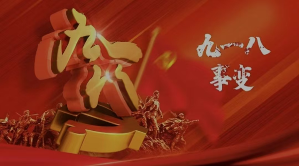 铭记历史|AC米兰中文官方网站|管理学院|九一八事变纪念日