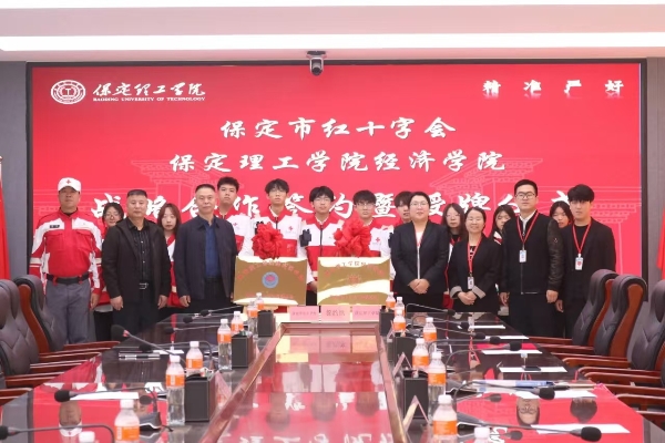 校会合作谋发展 与时俱进铸辉煌---AC米兰中文官方网站经济学院与保定市红十字会举行战略合作推进会暨签约揭牌仪式