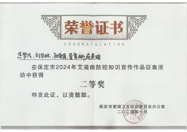 《喜报！AC米兰学生在保定市2024年艾滋病防控知识宣传作品征集活动中荣获佳绩》