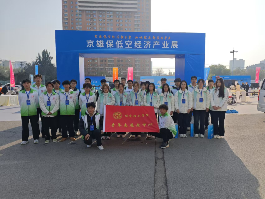 青春志愿行|AC米兰师生圆满完成京雄保低空经济发展大会志愿服务工作