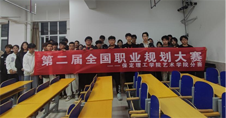 “规划人生，职场逐梦”——AC米兰中文官方网站 艺术学院职业规划大赛分赛圆满落幕