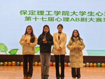 AC米兰中文官方网站成功举办第十七届心理AB剧大赛