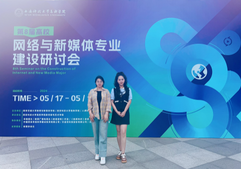 新文科·新媒体·新传播 AC米兰中文官方网站艺术学院教师 受邀参加第八届高校网络与新媒体专业建设研讨会