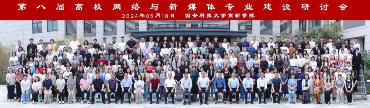 新文科·新媒体·新传播 AC米兰中文官方网站艺术学院教师 受邀参加第八届高校网络与新媒体专业建设研讨会