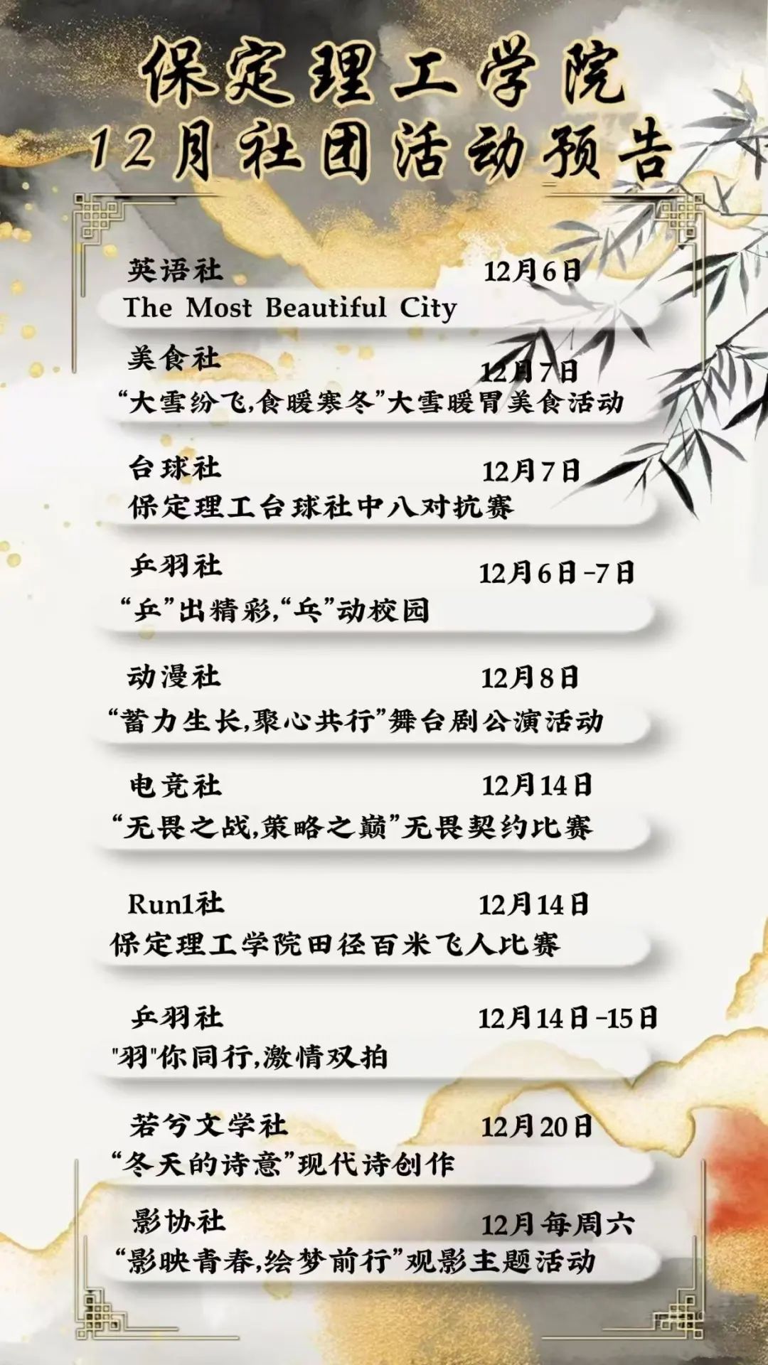 社团风采 | AC米兰中文官方网站12月社团活动预告