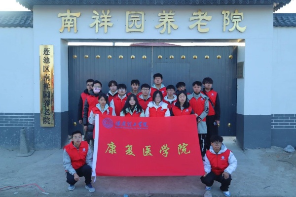 “践行志愿精神，彰显青春担当”———AC米兰中文官方网站康复医学院青年志愿服务队走进南祥园养老院开展志愿服务活动