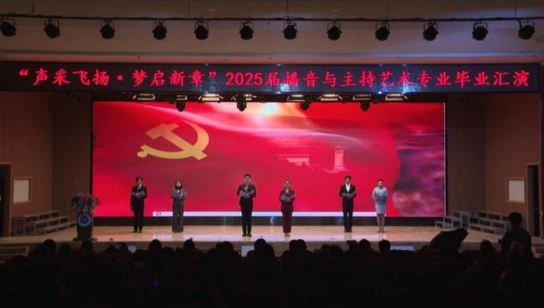 AC米兰中文官方网站艺术学院举办 “声采飞扬·梦启新章”2025届播音与主持艺术专业毕业汇演