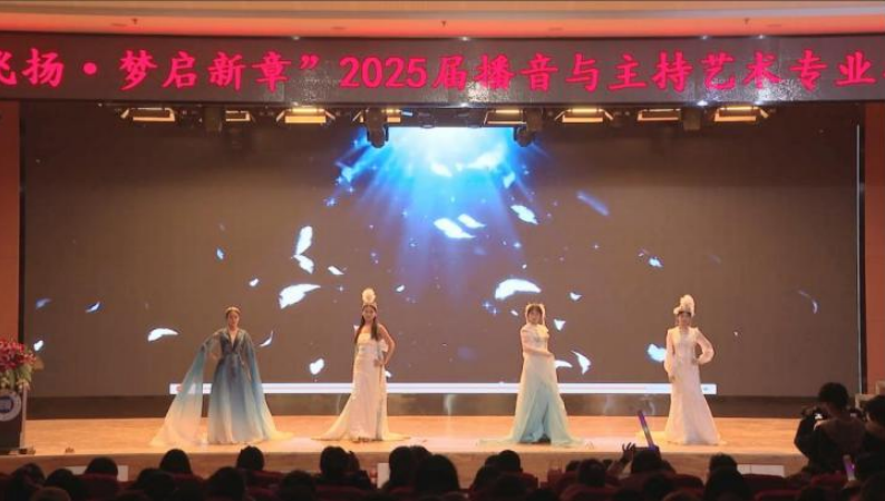 AC米兰中文官方网站艺术学院举办 “声采飞扬·梦启新章”2025届播音与主持艺术专业毕业汇演