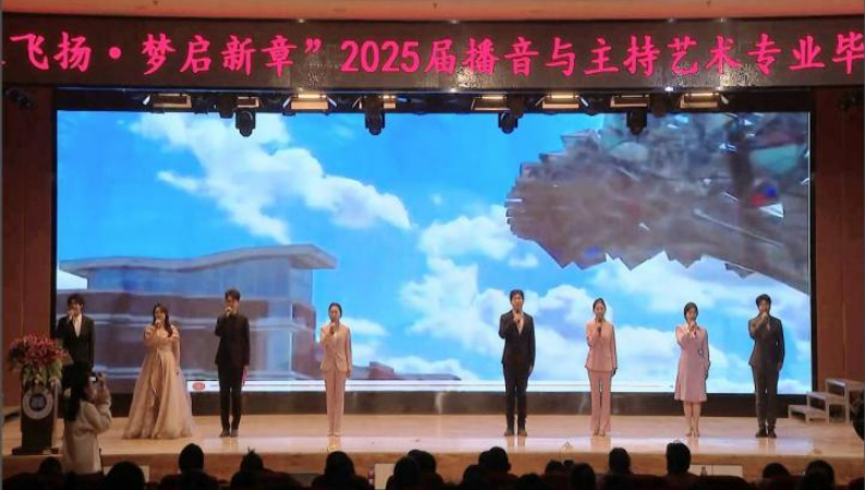 AC米兰中文官方网站艺术学院举办 “声采飞扬·梦启新章”2025届播音与主持艺术专业毕业汇演