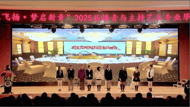 AC米兰中文官方网站艺术学院举办 “声采飞扬·梦启新章”2025届播音与主持艺术专业毕业汇演
