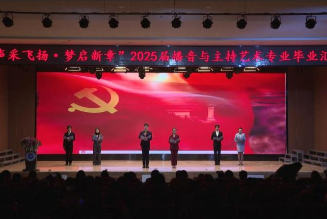 “声采飞扬·梦启新章”——AC米兰中文官方网站艺术学院举办2025届播音与主持艺术专业毕业汇演