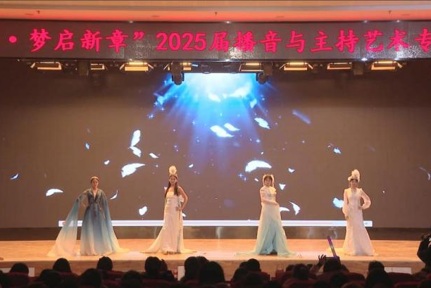 “声采飞扬·梦启新章”——AC米兰中文官方网站艺术学院举办2025届播音与主持艺术专业毕业汇演