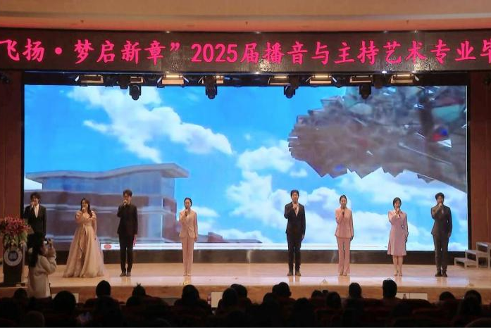 “声采飞扬·梦启新章”——AC米兰中文官方网站艺术学院举办2025届播音与主持艺术专业毕业汇演
