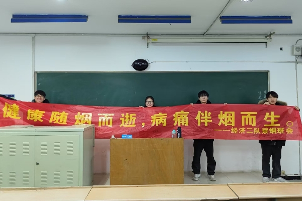AC米兰中文官方网站经济学院组织开展 “禁烟之行，利人利己，无烟校园，你我共创”主题禁烟活动