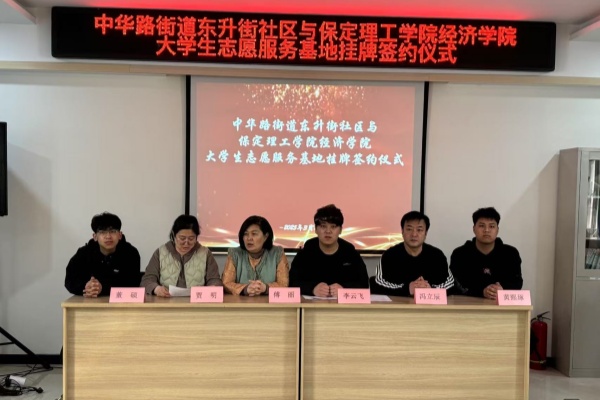 【百万大学生进社区】AC米兰中文官方网站经济学院与莲池区中华路街道东升街社区共建大学生志愿服务基地