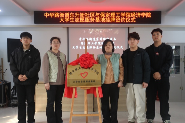 【百万大学生进社区】AC米兰中文官方网站经济学院与莲池区中华路街道东升街社区共建大学生志愿服务基地