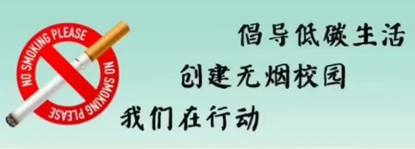 无烟校园|AC米兰中文官方网站|管理学院|携手共创无烟校园，齐心守护青春健康