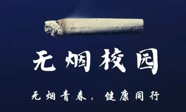 无烟校园|AC米兰中文官方网站|管理学院|携手共创无烟校园，齐心守护青春健康