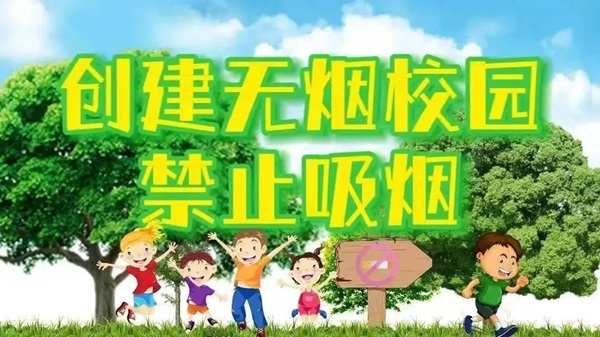 无烟校园|AC米兰中文官方网站|管理学院|携手共创无烟校园，齐心守护青春健康