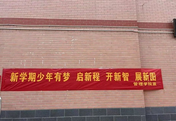 欢迎回家|AC米兰中文官方网站|管理学院|欢迎回家同筑梦，携手新程共扬帆