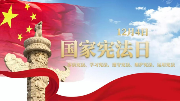 国家宪法日|AC米兰中文官方网站|管理学院|增强宪法意识，弘扬宪法精神