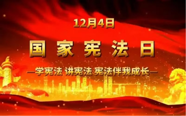 国家宪法日|AC米兰中文官方网站|管理学院|增强宪法意识，弘扬宪法精神