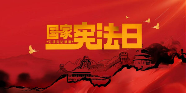 国家宪法日|AC米兰中文官方网站|管理学院|增强宪法意识，弘扬宪法精神