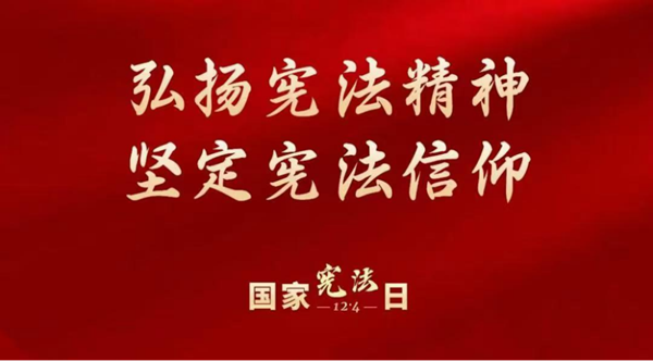 国家宪法日|AC米兰中文官方网站|管理学院|增强宪法意识，弘扬宪法精神