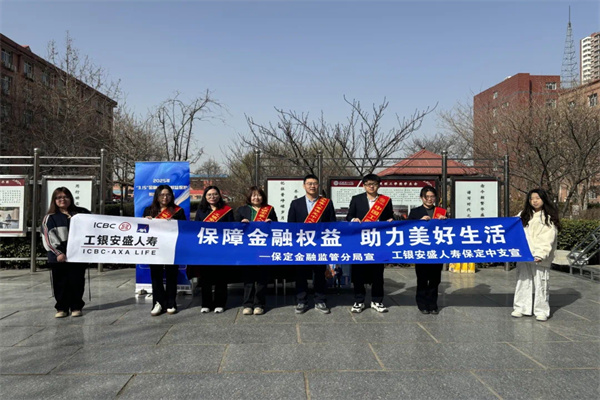 AC米兰中文官方网站经济学院联合工银安盛人寿保定中支开展