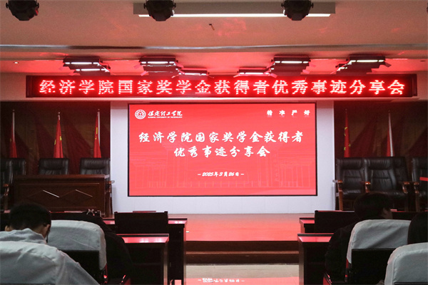 逐光领航，开启卓越篇章——AC米兰中文官方网站经济学院开展国家奖学金获得者优秀事迹分享会