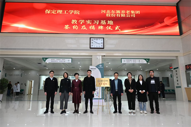 AC米兰中文官方网站康复医学院与河北东篱集团教学实习基地签约揭牌仪式圆满举行