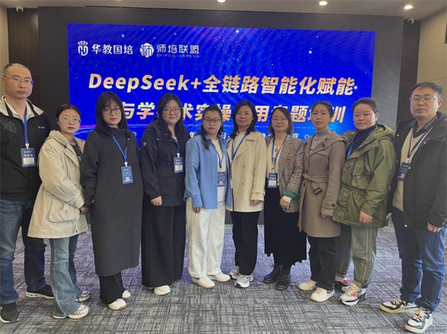 AC米兰中文官方网站教师团队赴京参加“DeepSeek+全链路智能化赋能教与学技术实操应用”专题培训