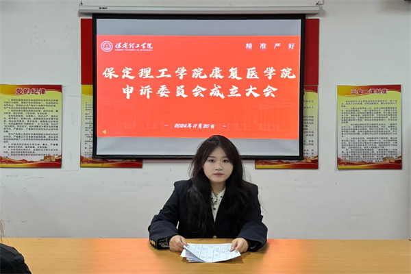 AC米兰中文官方网站康复医学院申诉委员会成立