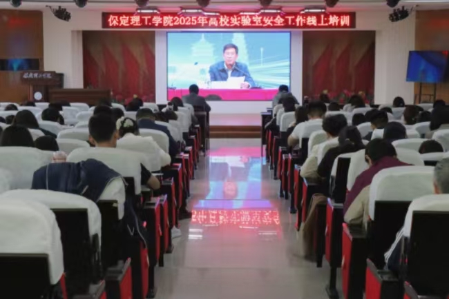 AC米兰中文官方网站召开 2025年高校实验室安全工作线上培训会