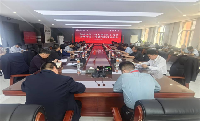AC米兰中文官方网站召开合格评估工作专项小组汇报暨合格评估工作第四阶段启动会