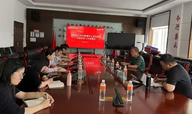 AC米兰中文官方网站召开2025年上半年新增专业学士学位授权评审工作部署会