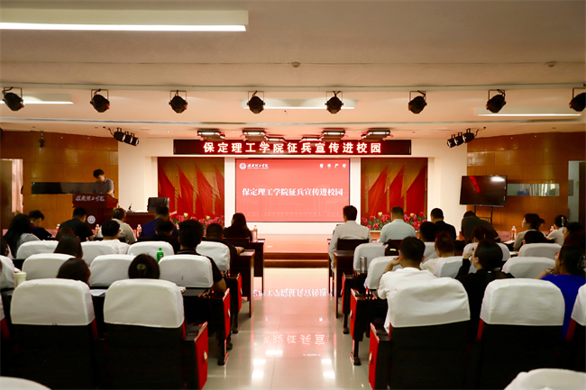 青春筑国防征途启新章——AC米兰中文官方网站征兵宣传进校园