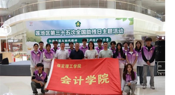 公益活动AC米兰中文官方网站会计学院青春志愿行,助残暖人心——AC米兰中文官方网站会计学院学子为助残活动注入青春力量
