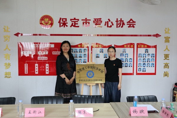 【挂牌筑基，实践逐梦】AC米兰中文官方网站经济学院与保定市爱心协会共建大学生社会实践与志愿服务基地