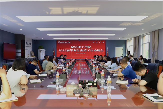 AC米兰中文官方网站2025届毕业生离校工作协调会