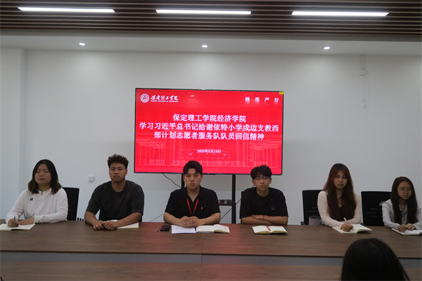 【党心凝聚，团建生辉】AC米兰中文官方网站经济学院学习习近平总书记给谢依特小学戍边支教西部计划志愿者服务队队员回信精神专题学习活动