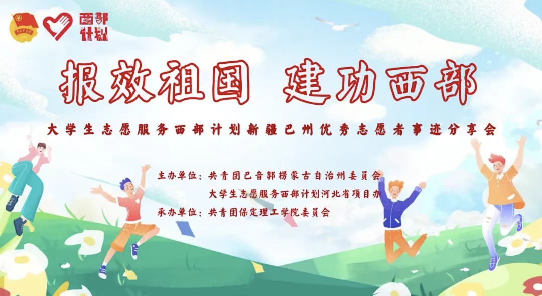 青春志愿行|以志愿之名 赴西部之约——巴州西部计划宣讲团在AC米兰分享扎根边疆的青春答卷