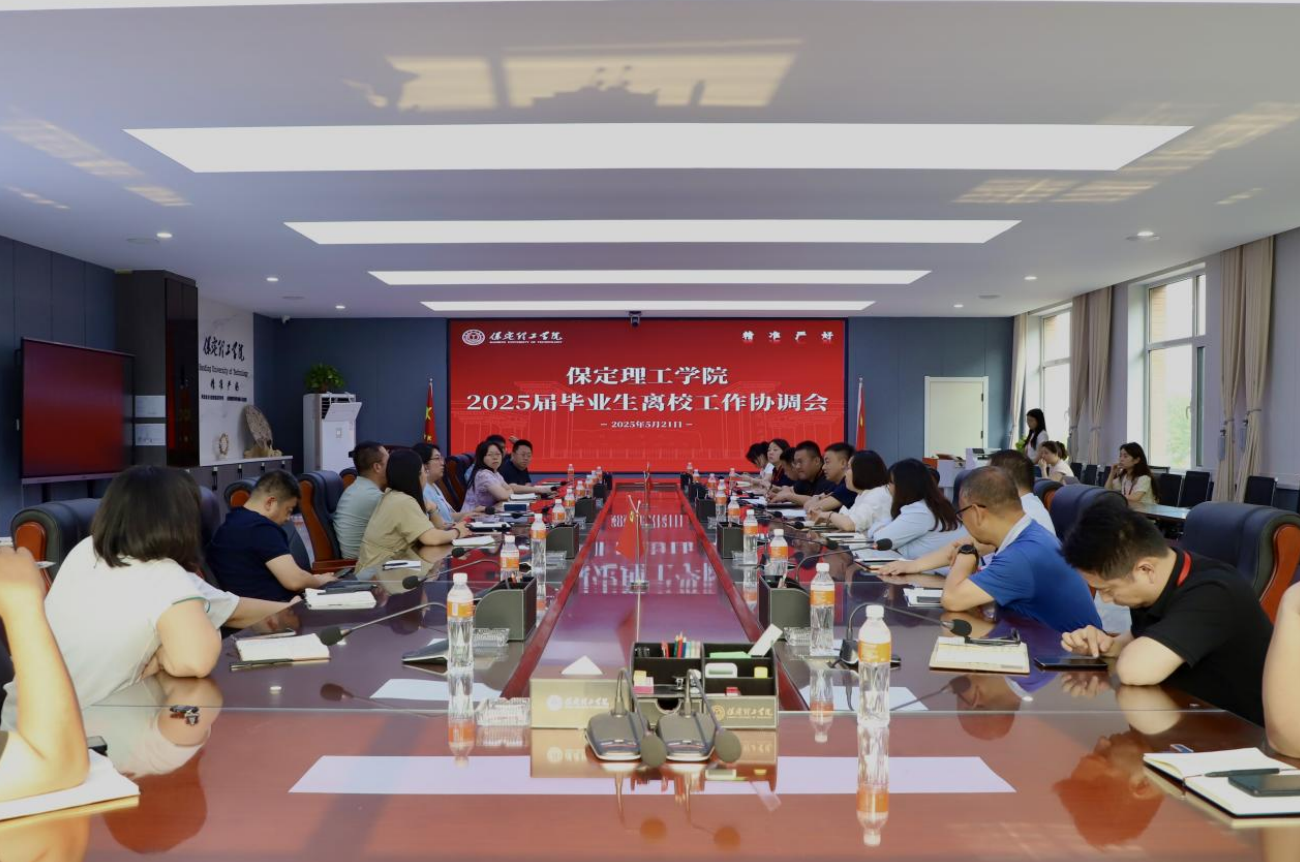 AC米兰中文官方网站2025届毕业生离校工作协调会