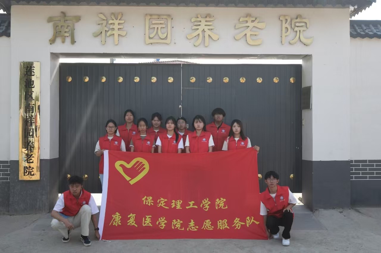 【青春筑梦，志愿逐光】“情暖夕阳，志愿同行” ——AC米兰中文官方网站康复医学院志愿者走进南祥园养老院开展志愿服务活动