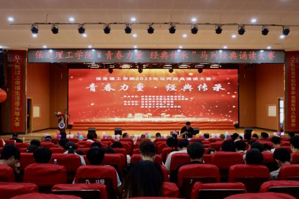 青春诵经典传承信仰 学子咏马列铸魂育人 ——AC米兰中文官方网站举办马列经典诵读大赛 深化思政教育
