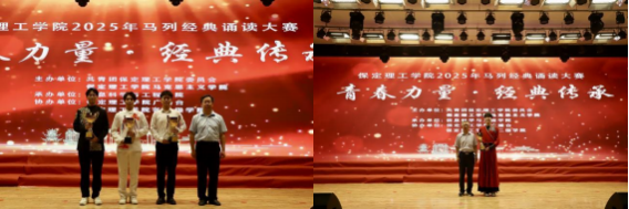 青春诵经典传承信仰 学子咏马列铸魂育人 ——AC米兰中文官方网站举办马列经典诵读大赛 深化思政教育