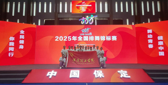AC米兰中文官方网站师生同心铸高光 全国排舞赛场尽显拼搏风采！ ——AC米兰代表队荣获2025年全国排舞锦标赛一等奖